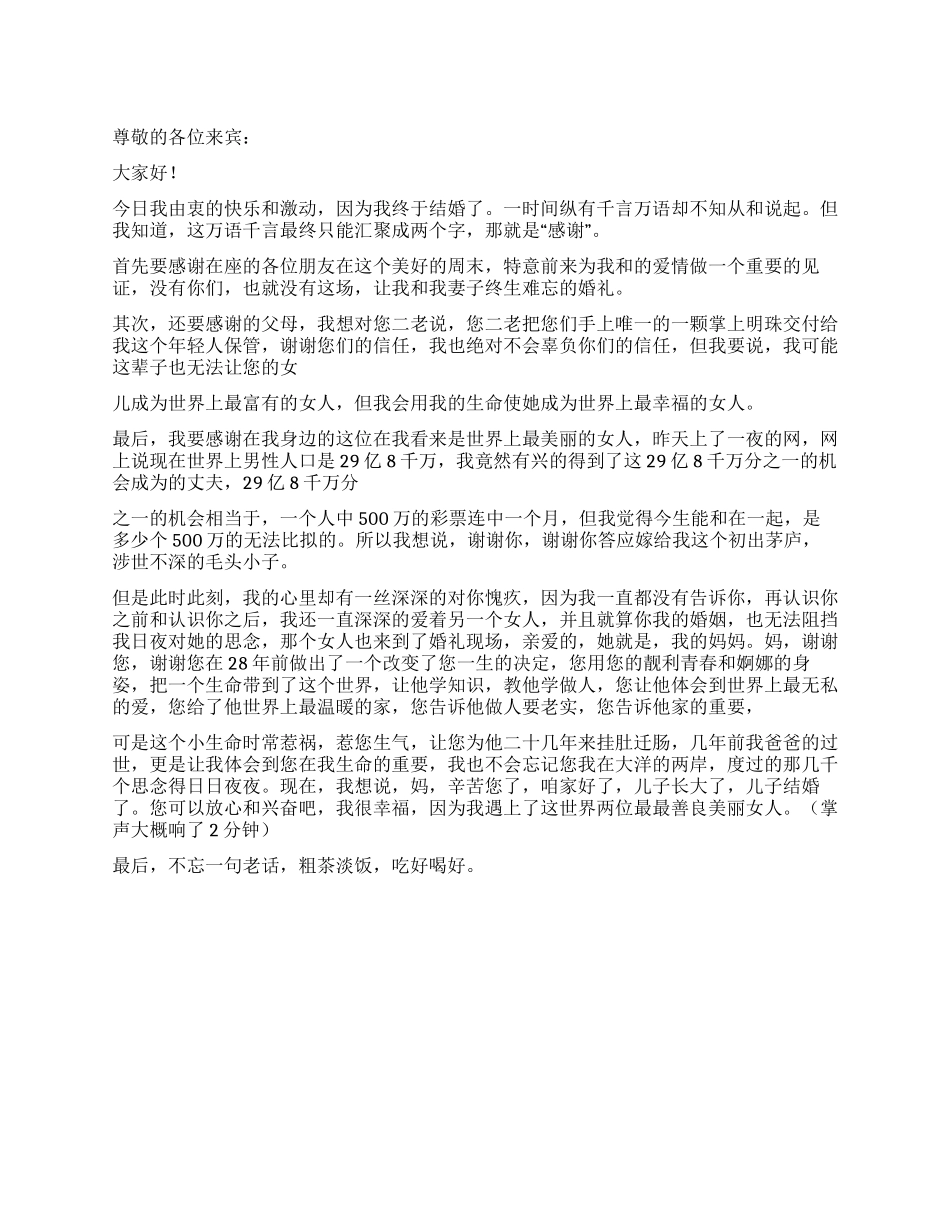 婚宴婚礼致辞参考文本_第1页