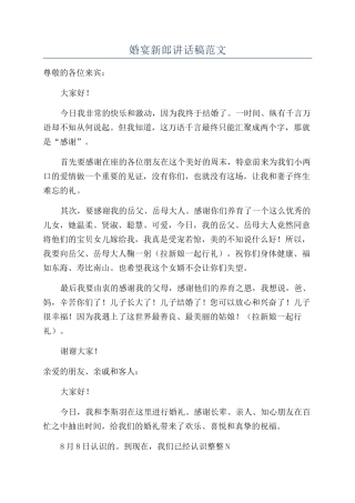 婚宴新郎讲话稿范文