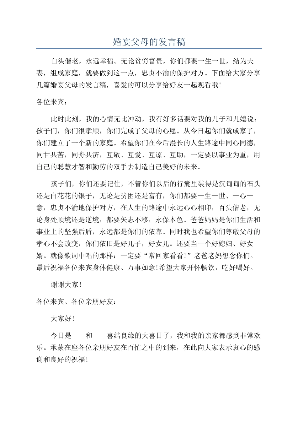 婚宴父母的发言稿_第1页
