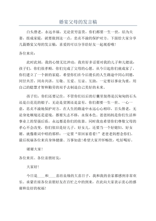 婚宴父母的发言稿