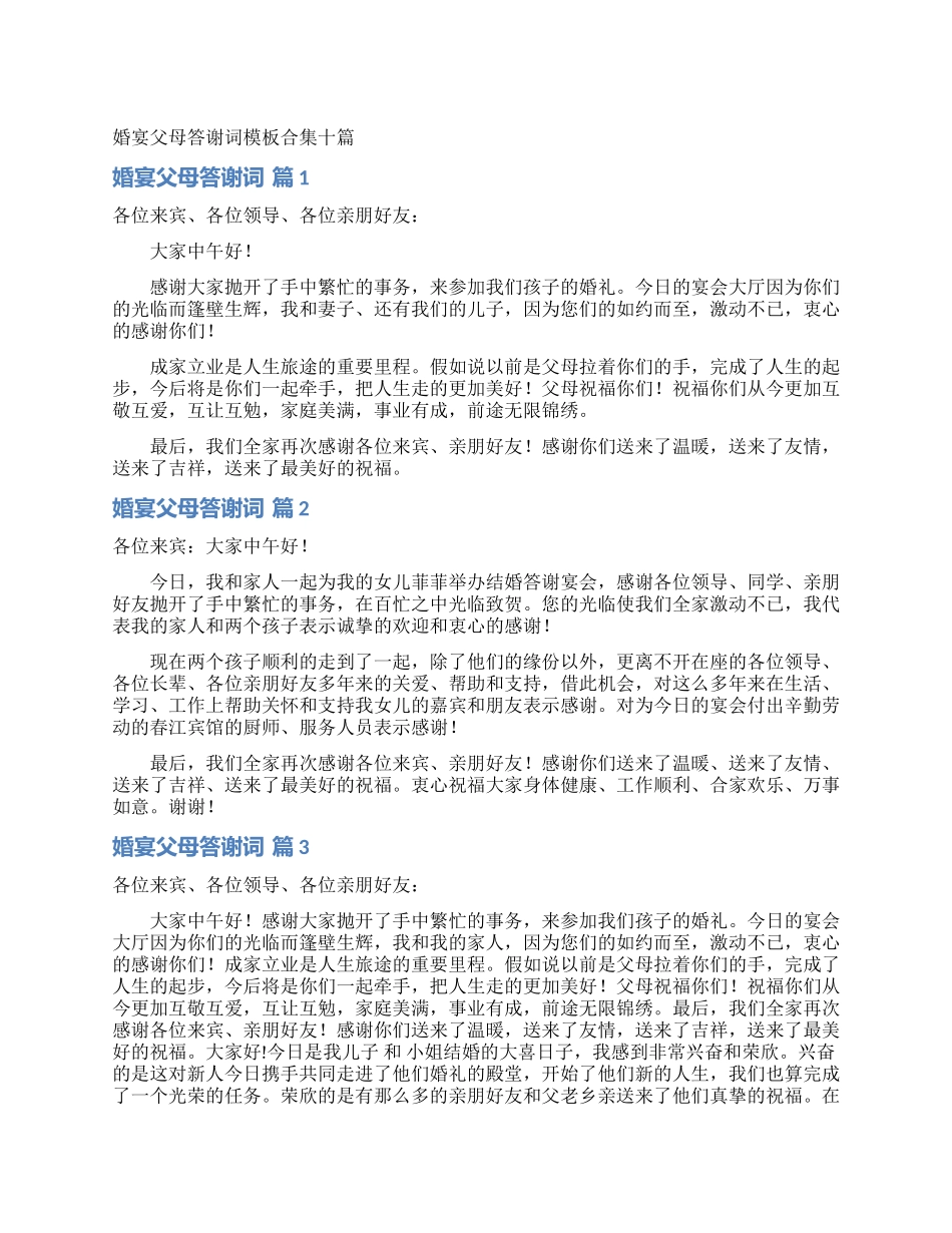 婚宴父母答谢词模板合集十篇_第1页