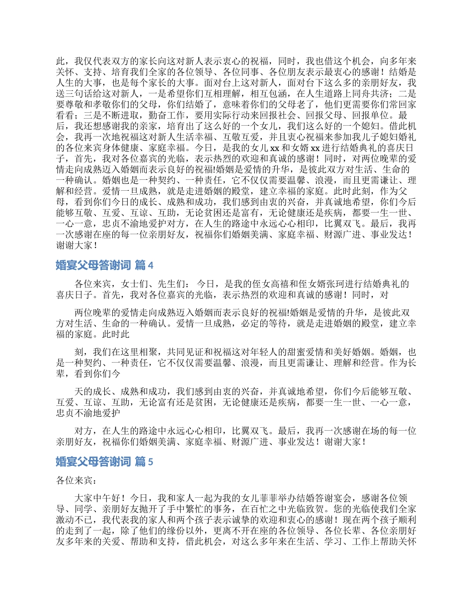 婚宴父母答谢词模板合集十篇_第2页
