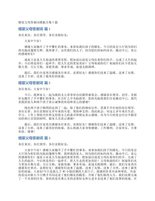 婚宴父母答谢词模板合集十篇