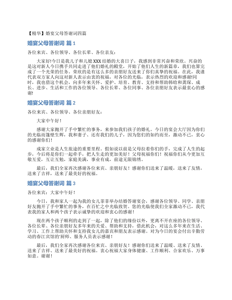 婚宴父母答谢词四篇_第1页