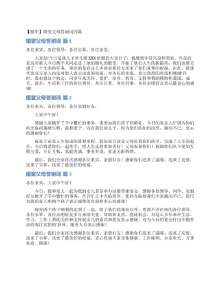 婚宴父母答谢词四篇