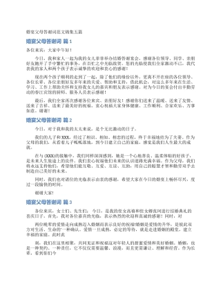 婚宴父母答谢词范文锦集五篇