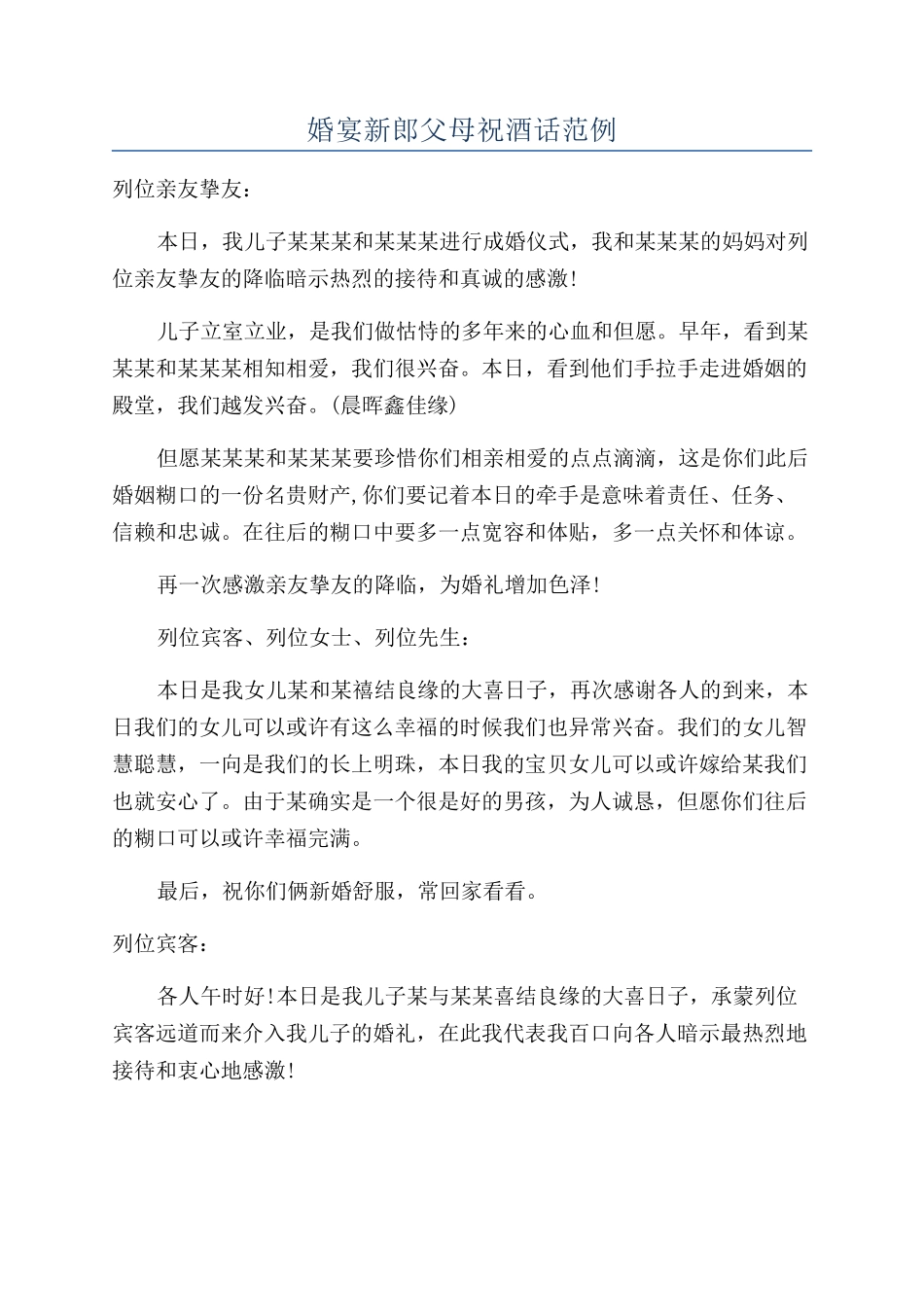 婚宴新郎父母祝酒话范例_第1页