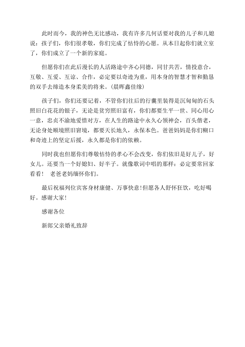 婚宴新郎父母祝酒话范例_第2页