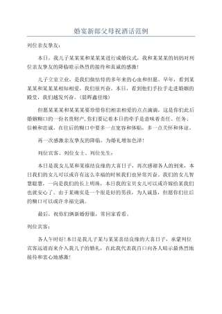 婚宴新郎父母祝酒话范例