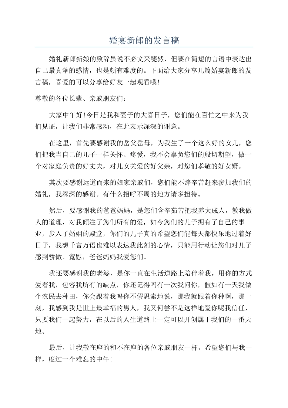 婚宴新郎的发言稿_第1页
