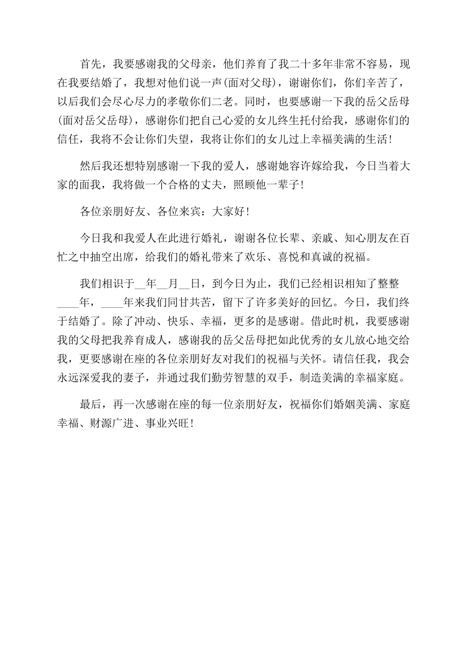 婚宴新郎的发言稿_第3页