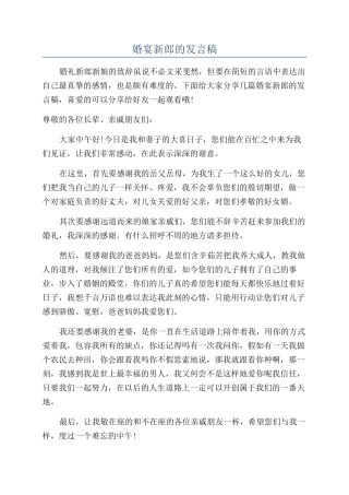 婚宴新郎的发言稿