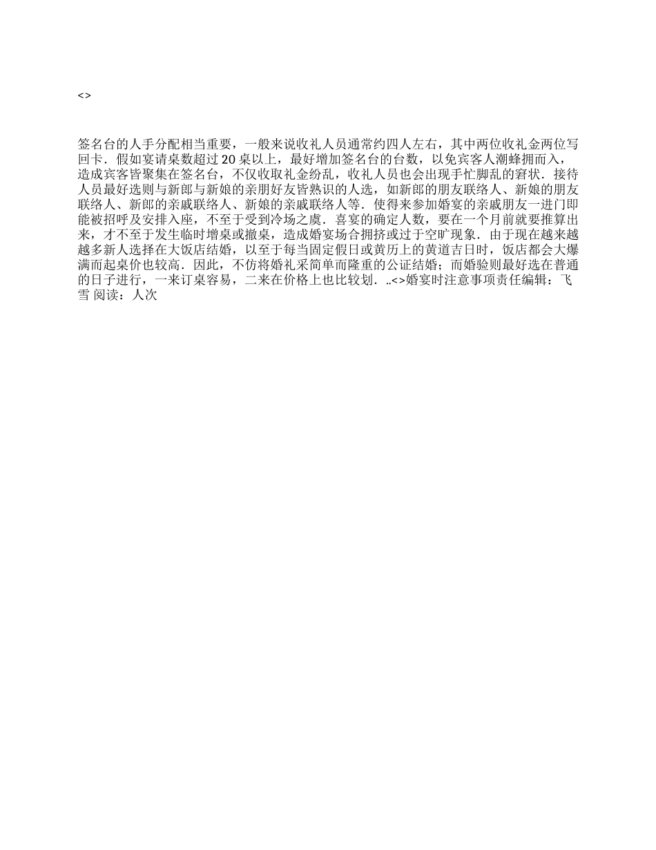 婚宴时注意事项_第1页