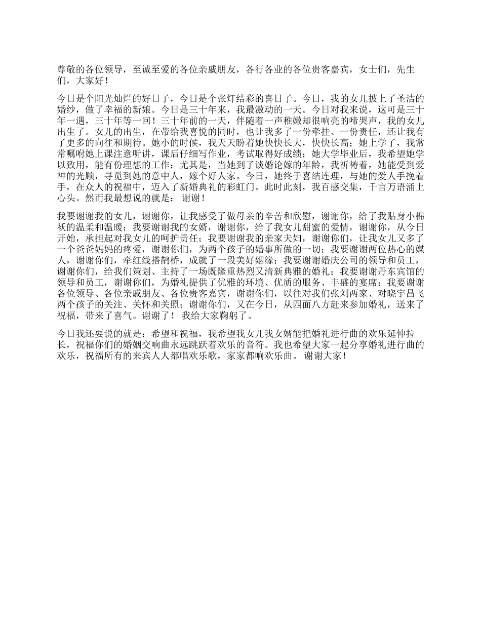 婚宴父亲在女儿婚礼上演讲稿贺词_第1页