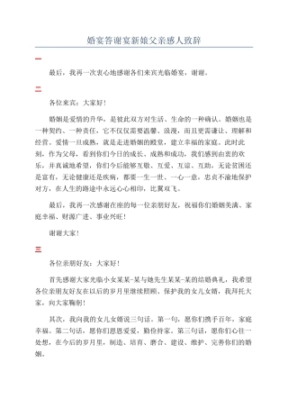 婚宴答谢宴新娘父亲感人致辞
