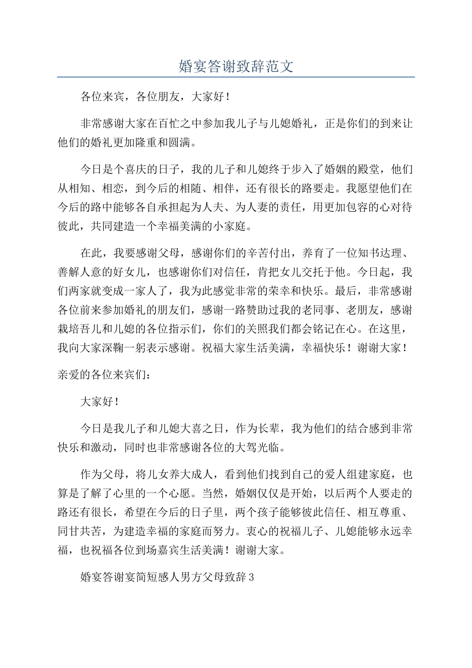 婚宴答谢致辞范文_第1页