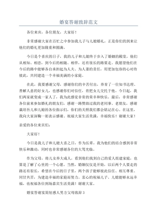 婚宴答谢致辞范文