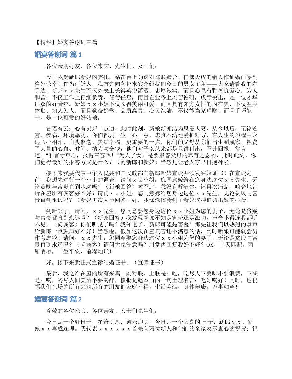 婚宴答谢词三篇_第1页