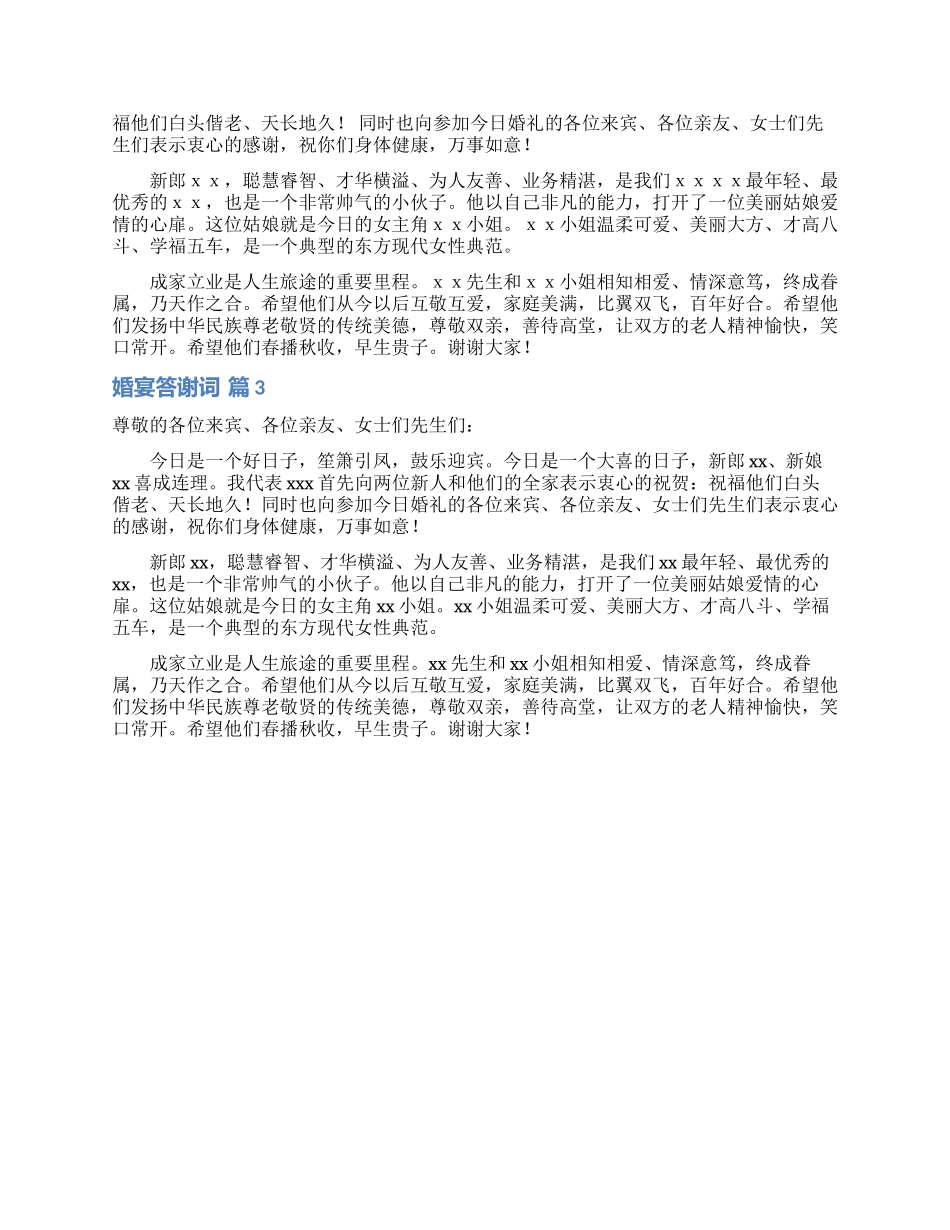 婚宴答谢词三篇_第2页