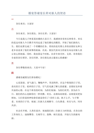 婚宴答谢宴长辈对新人的贺语