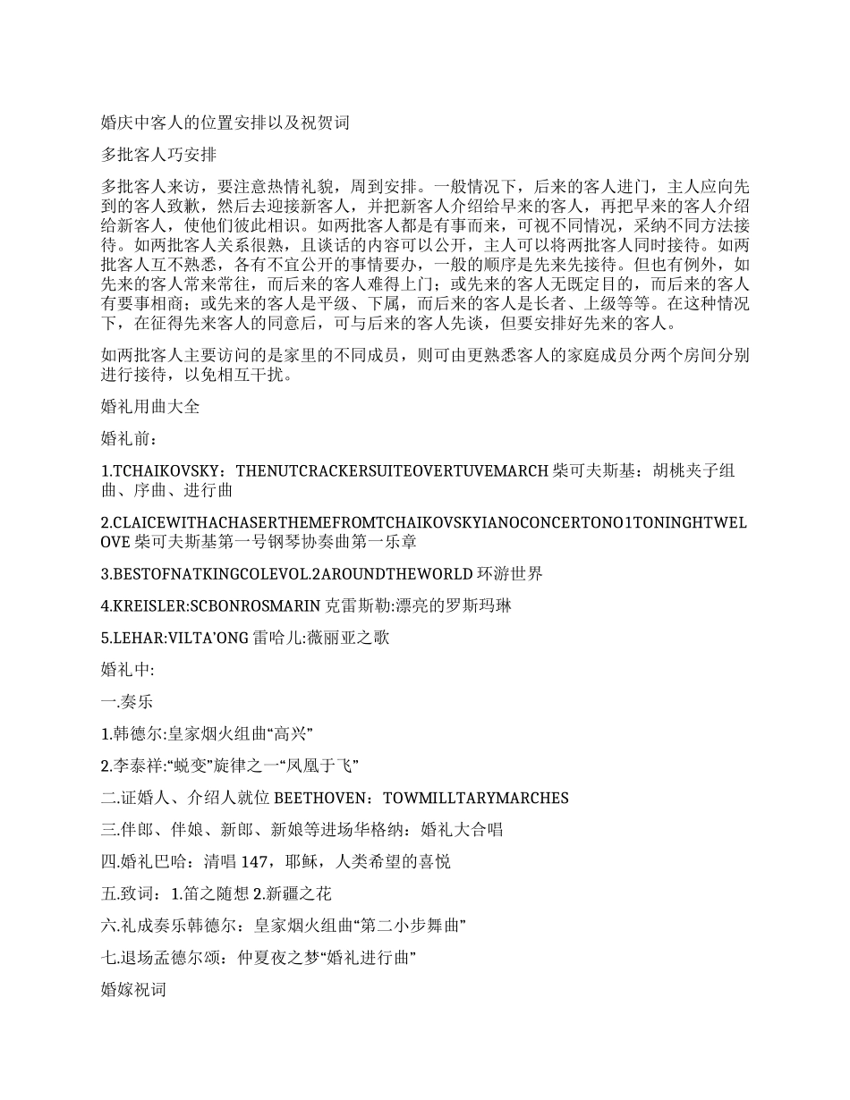 婚庆中客人的位置安排以及祝贺词_第1页