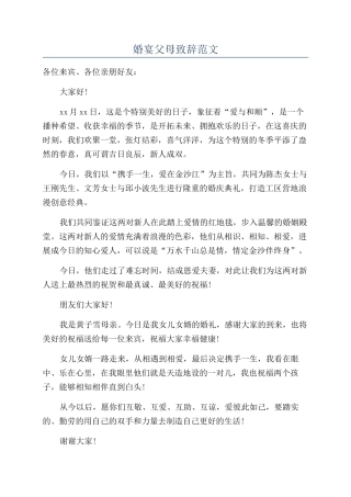 婚宴父母致辞范文