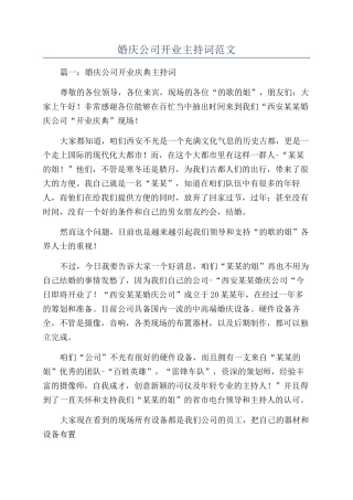 婚庆公司开业主持词范文