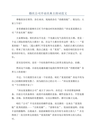 婚庆公司开业庆典主持词范文