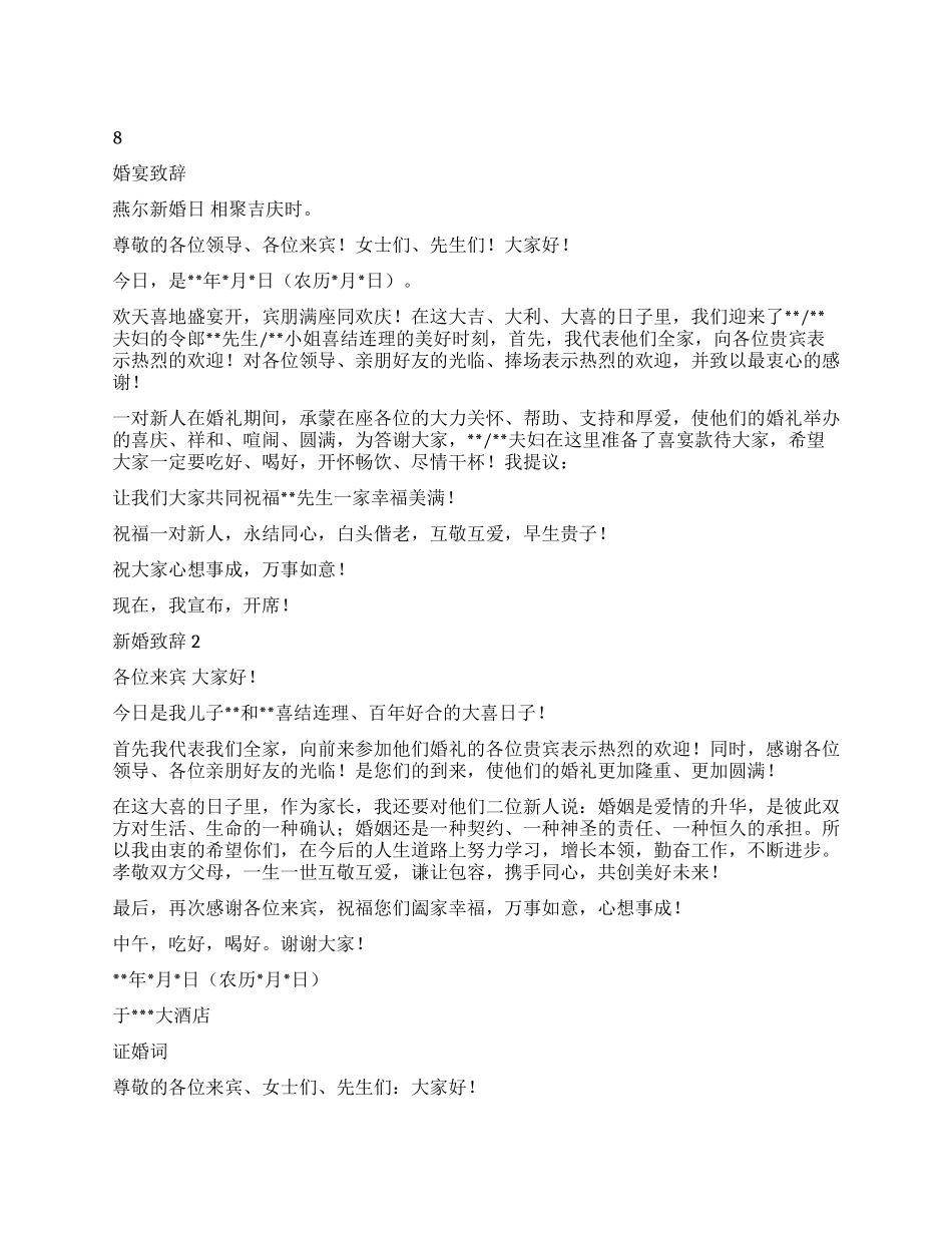 婚宴致辞证婚词_第1页
