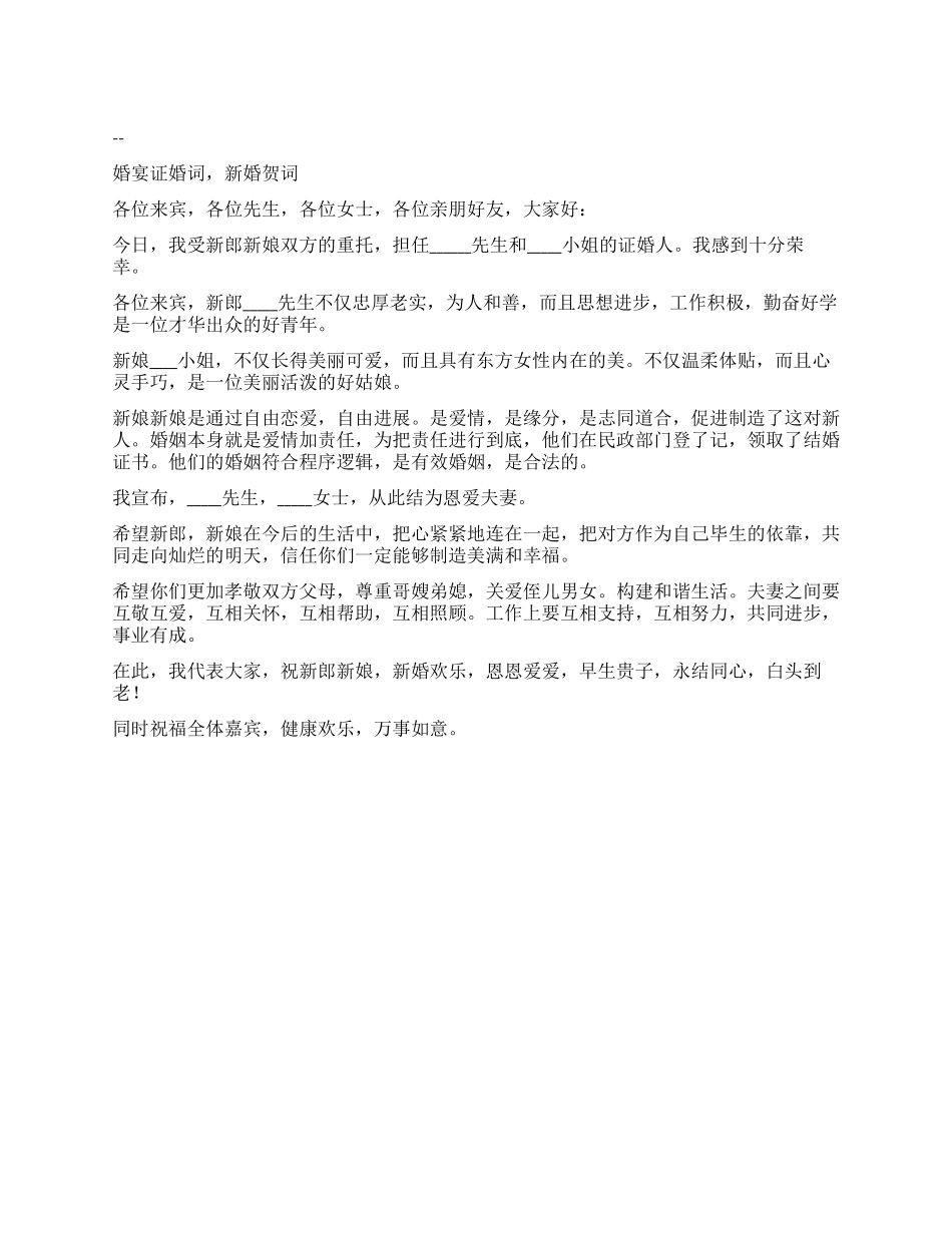 婚宴证婚词新婚贺词_第1页