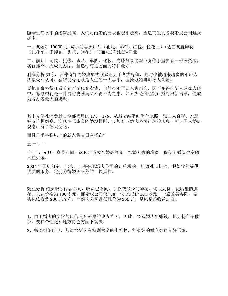 婚庆公司创业计划书范文_第1页