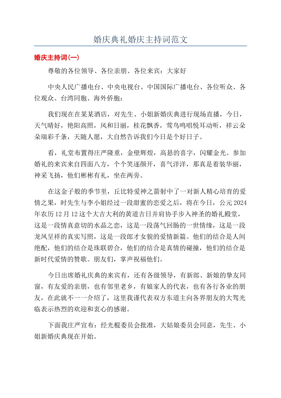 婚庆典礼婚庆主持词范文_第1页