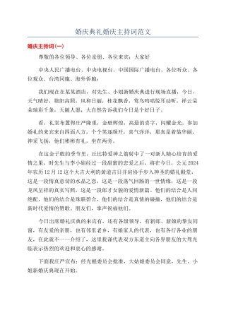 婚庆典礼婚庆主持词范文