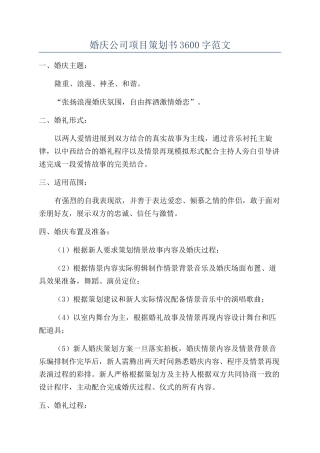 婚庆公司项目策划书3600字范文
