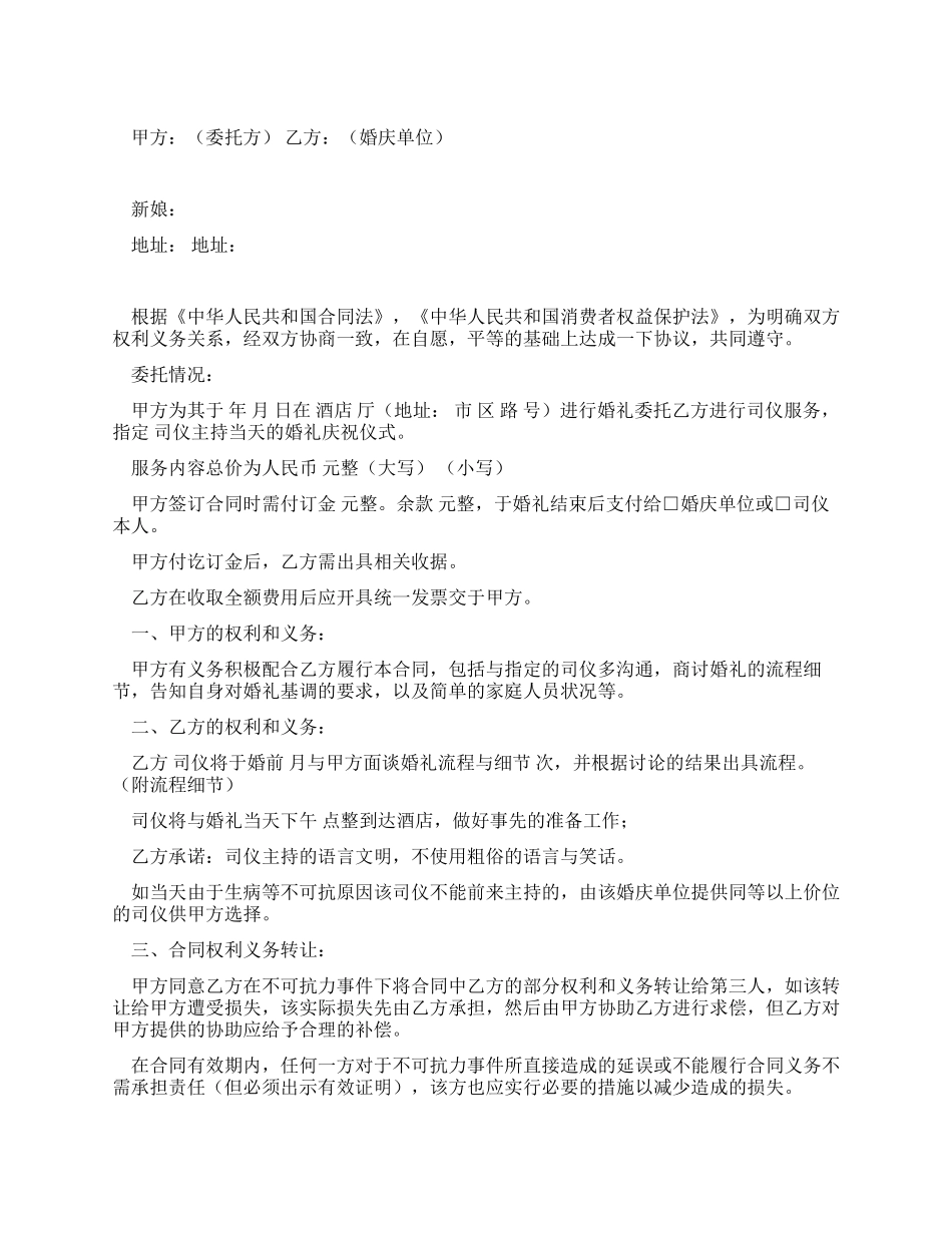 婚庆司仪服务合同范本_第1页