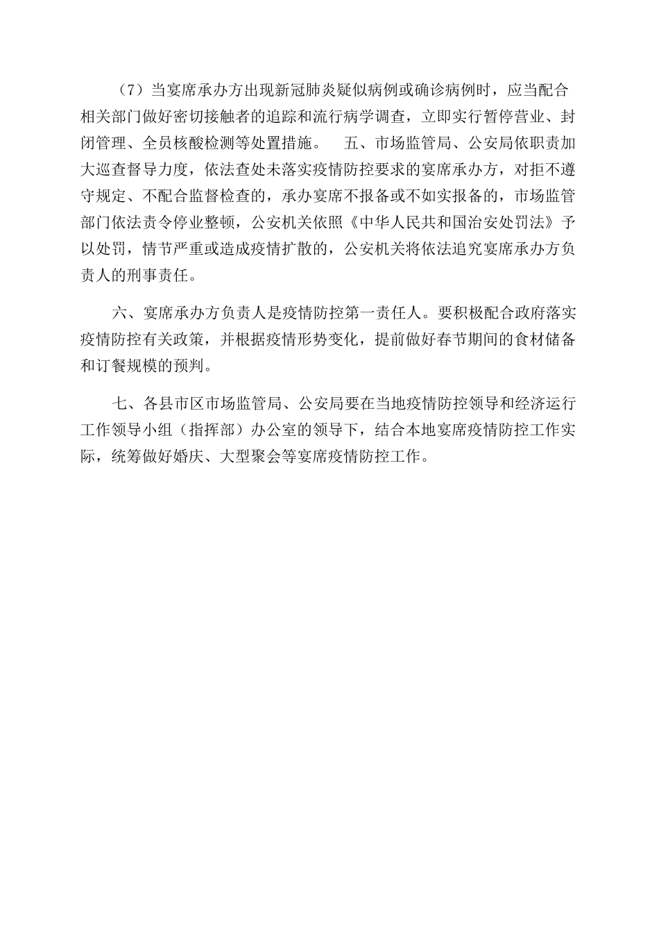 婚庆大型聚会等宴席疫情防控工作措施_第2页