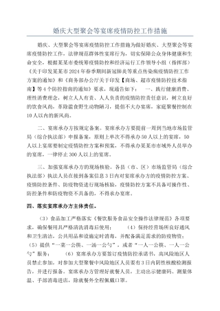 婚庆大型聚会等宴席疫情防控工作措施