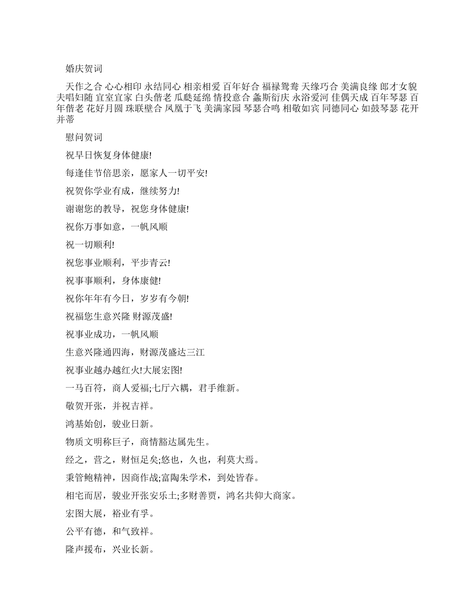 婚庆慰问商业贺词范例集锦_第1页