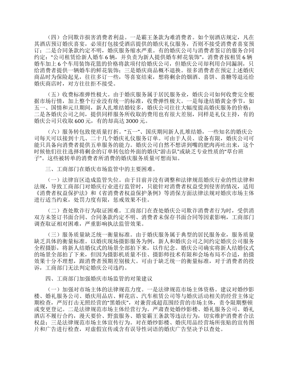 婚庆服务市场监管调查报告范文_第2页