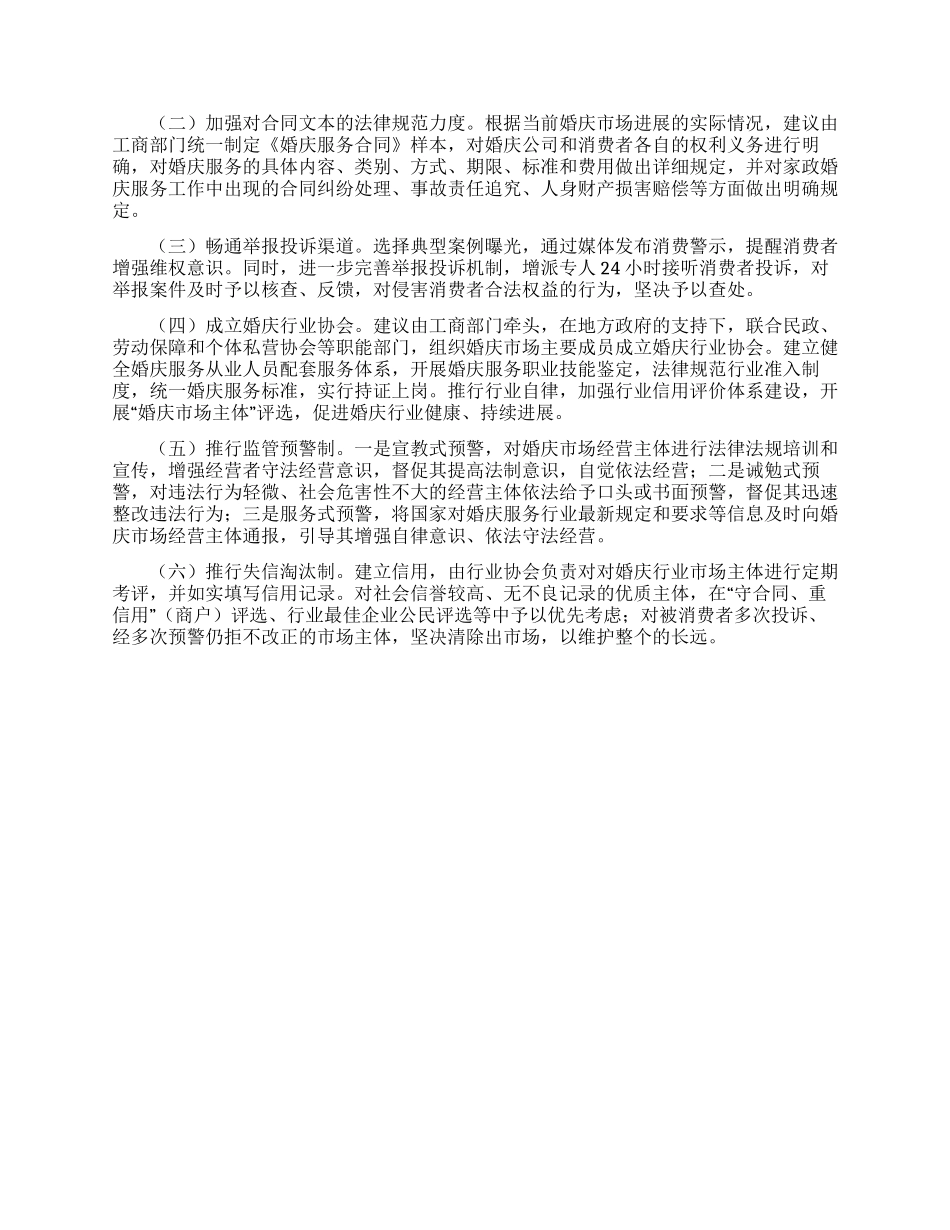 婚庆服务市场监管调查报告范文_第3页