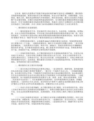 婚庆服务市场监管调查报告范文