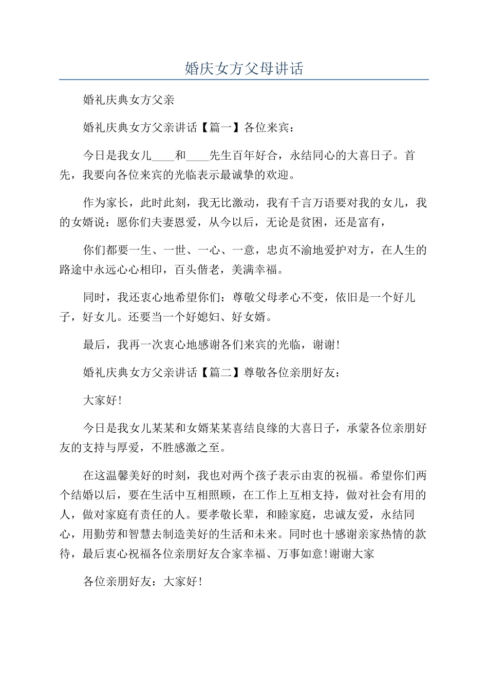 婚庆女方父母讲话_第1页