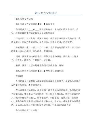 婚庆女方父母讲话