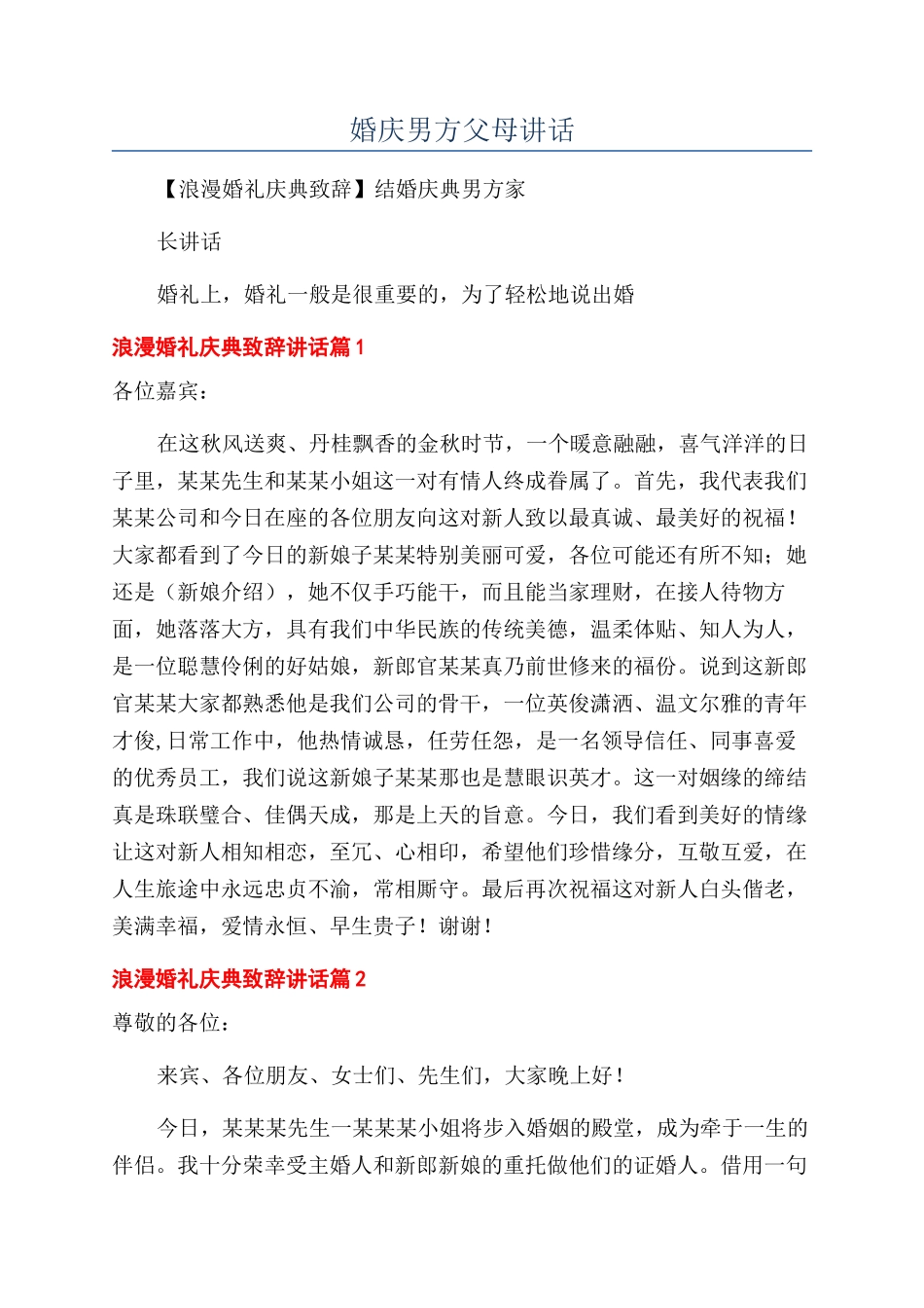 婚庆男方父母讲话_第1页