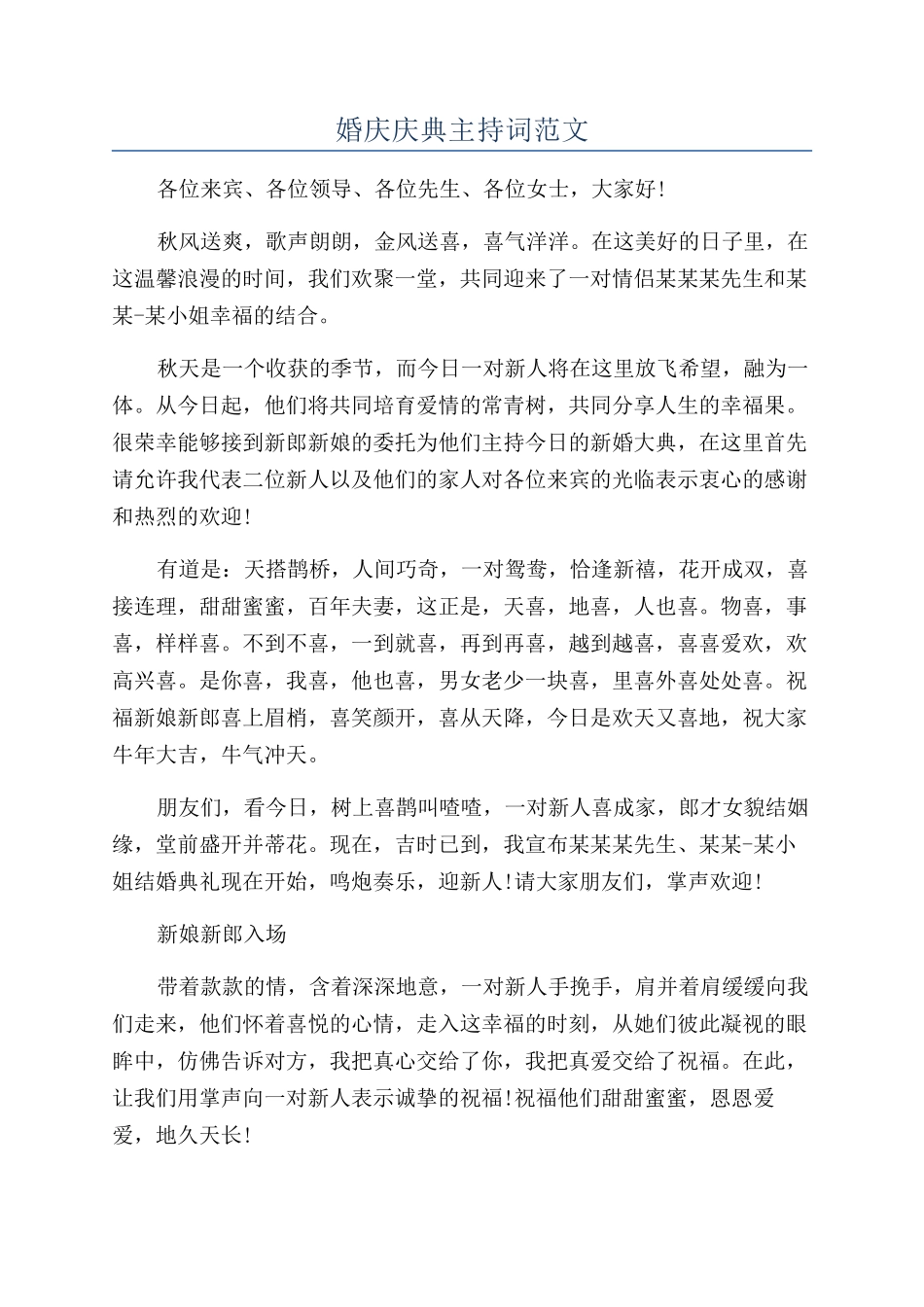 婚庆庆典主持词范文_第1页