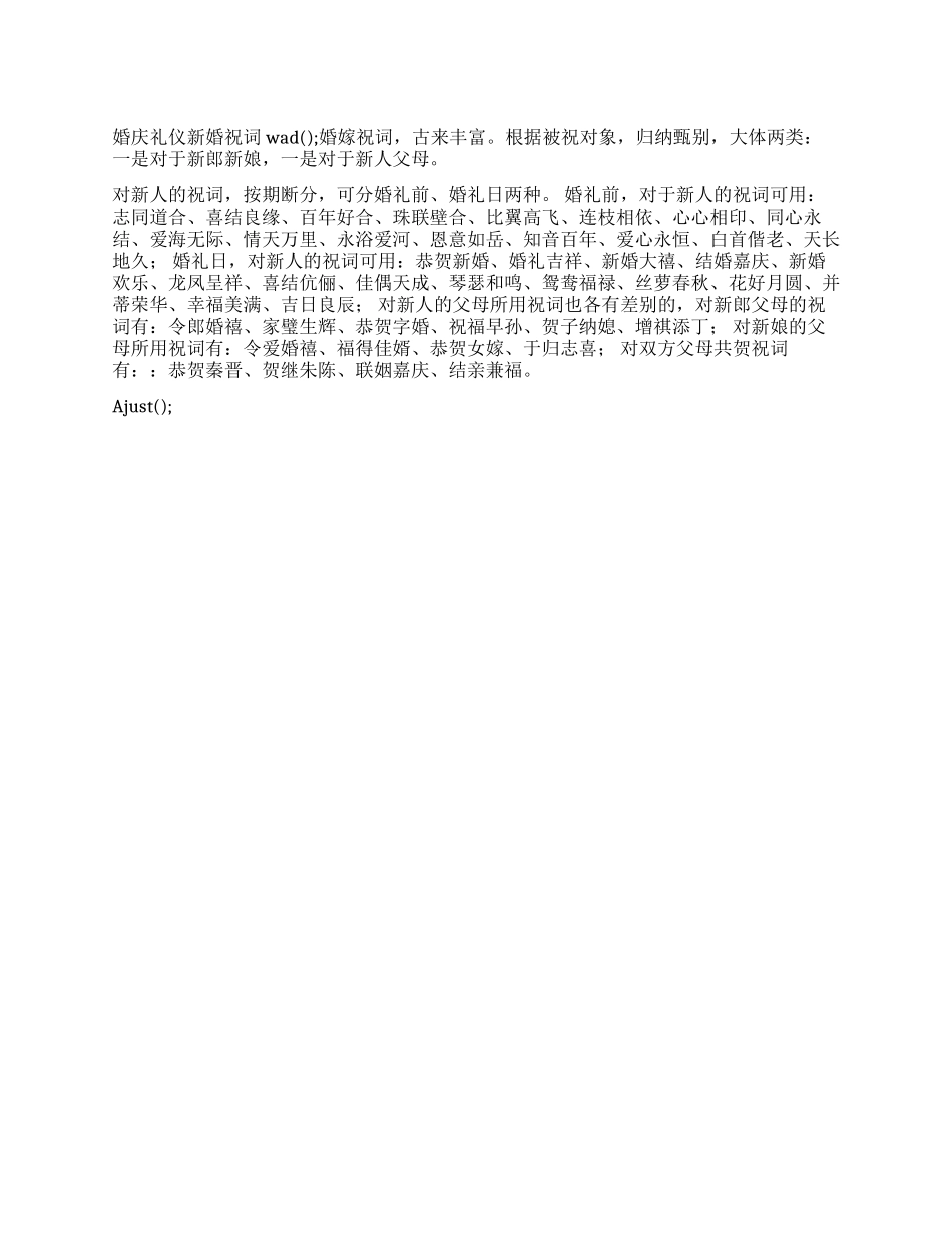 婚庆礼仪新婚祝词_第1页