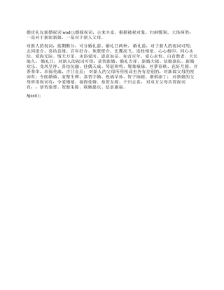 婚庆礼仪新婚祝词