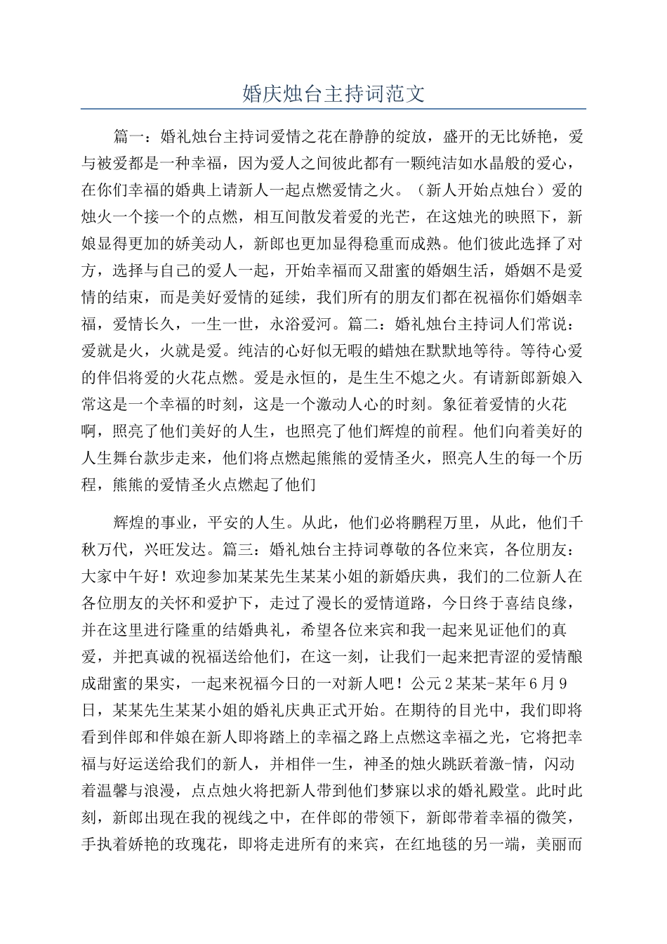 婚庆烛台主持词范文_第1页