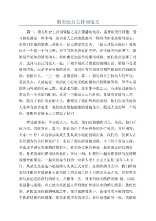 婚庆烛台主持词范文