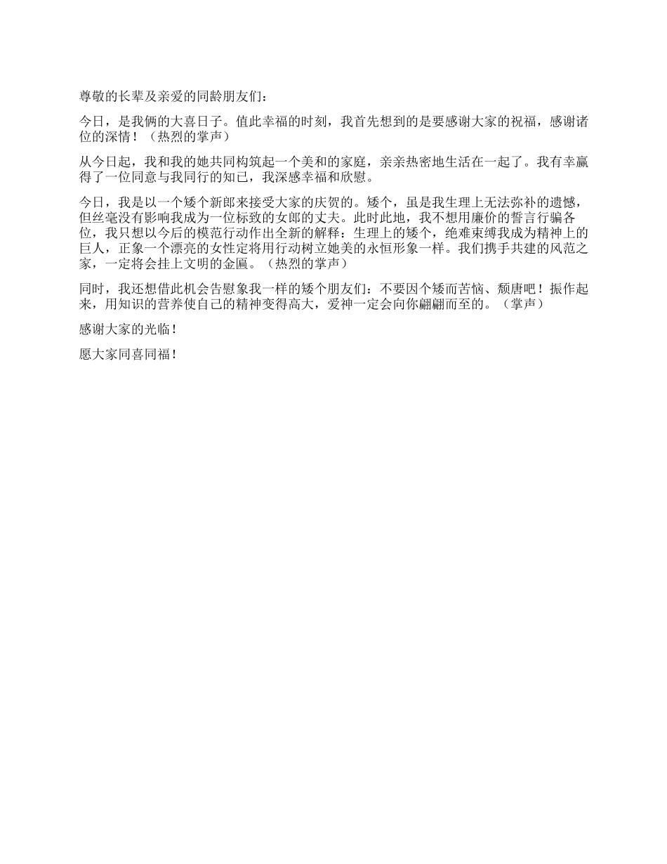 婚礼上一位矮个新郎的演说词_第1页